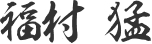 福村 猛